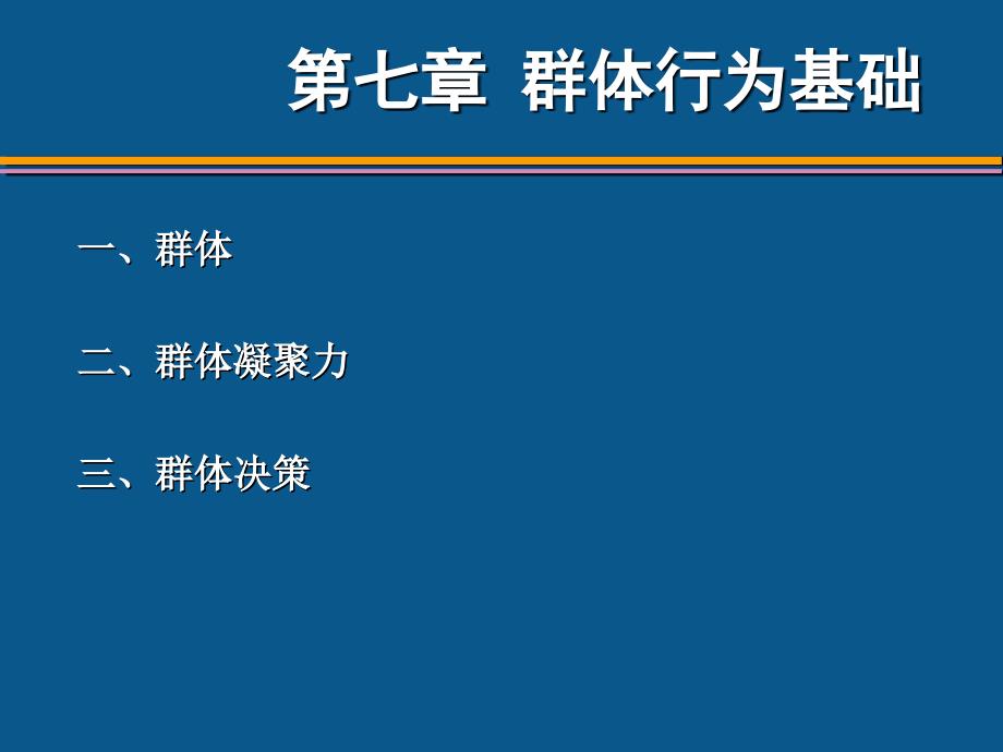 组织行为学第二版李永瑞等第7章群体行为基础_第3页