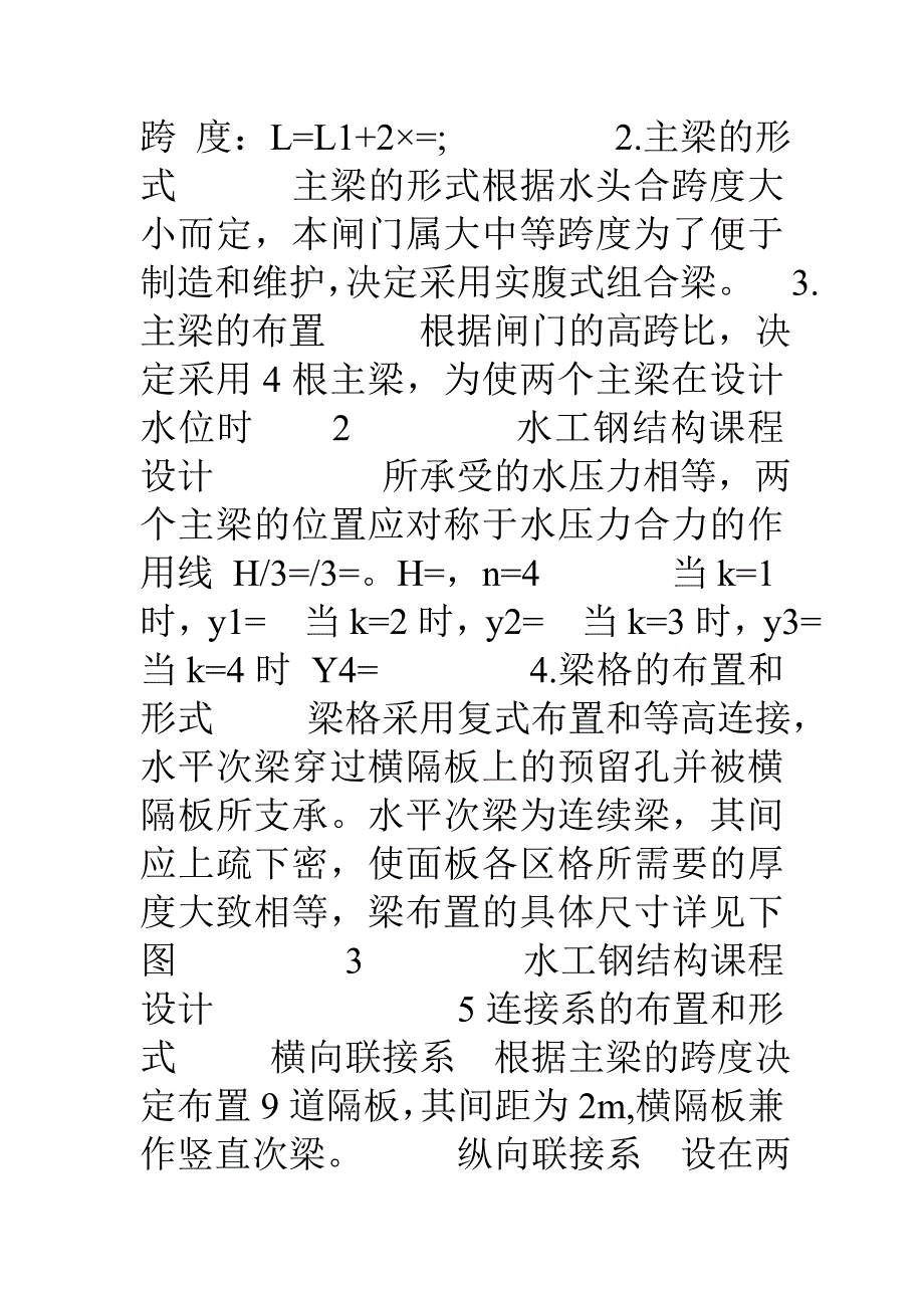 露顶式平面钢闸门设计1_第2页