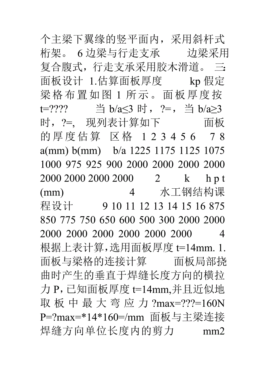 露顶式平面钢闸门设计1_第3页