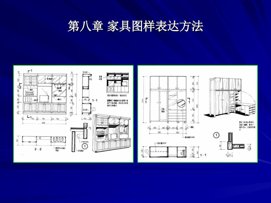 家具图样表示方法_第1页