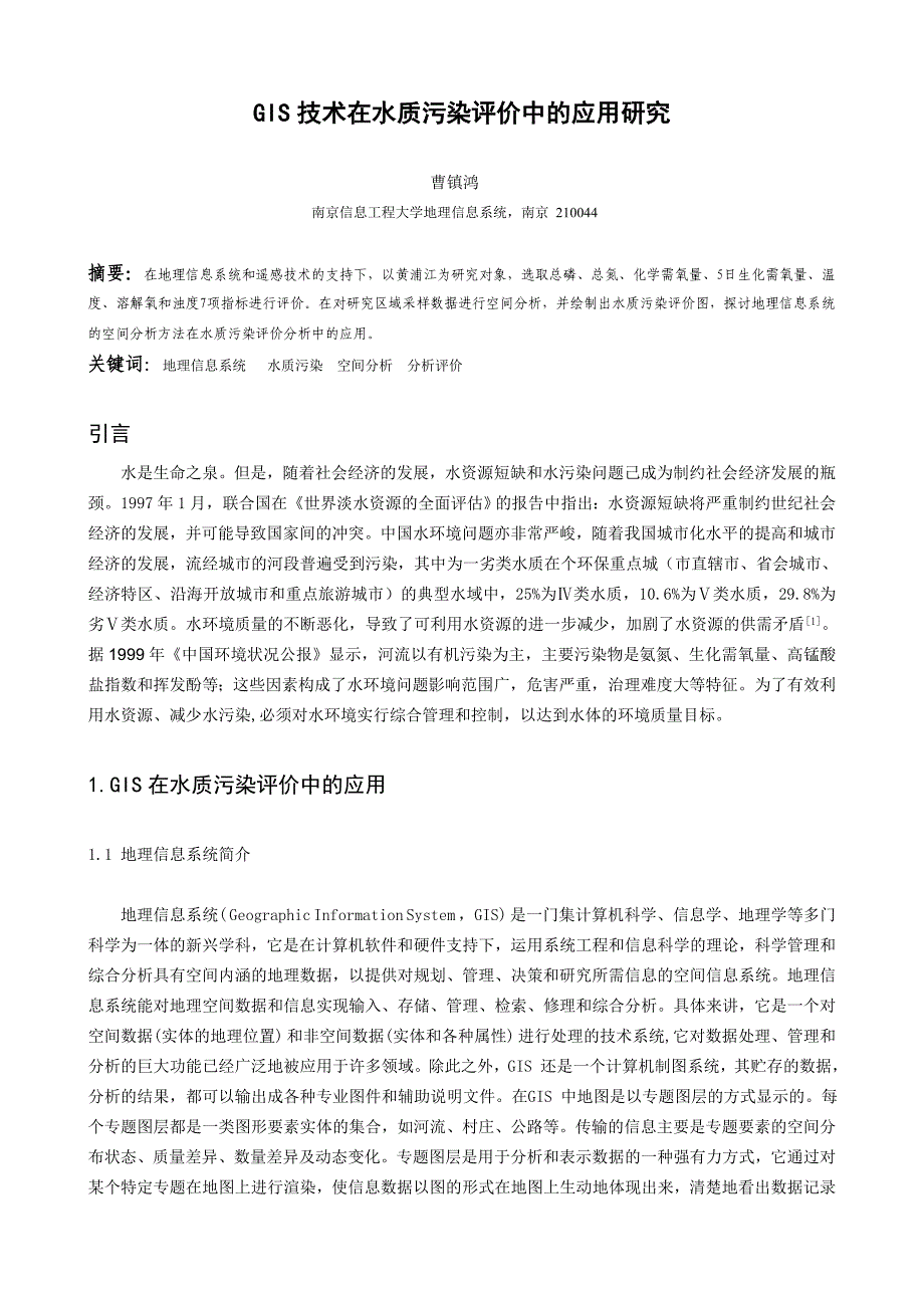 GIS技术在水质污染评价中的应用研究_第3页