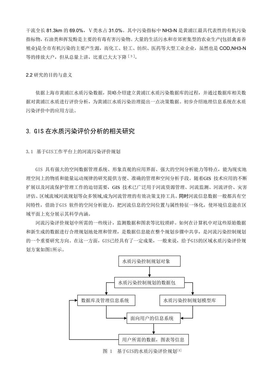 GIS技术在水质污染评价中的应用研究_第5页