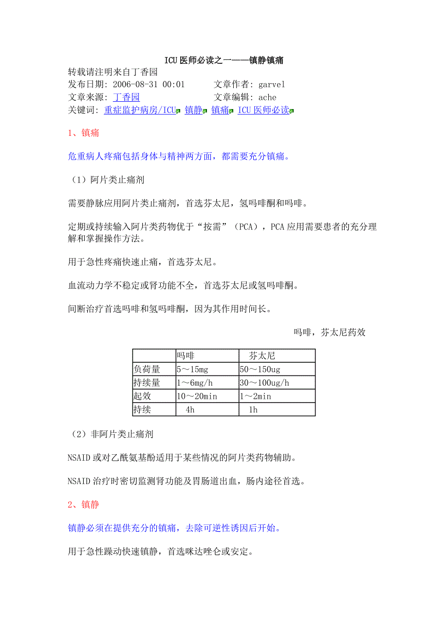 ICU医师必读之一——镇静镇痛_第1页