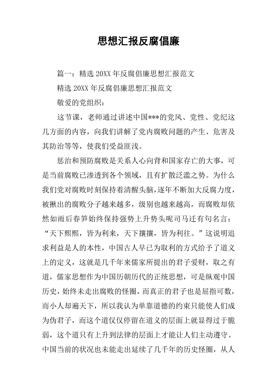 思想汇报反腐倡廉_1_第1页