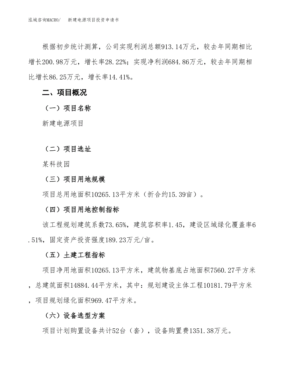 新建电源项目投资申请书（总投资4000万元）_第2页