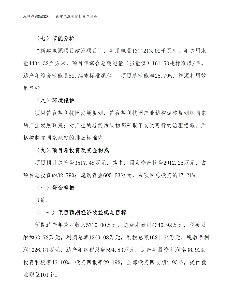 新建电源项目投资申请书（总投资4000万元）_第3页