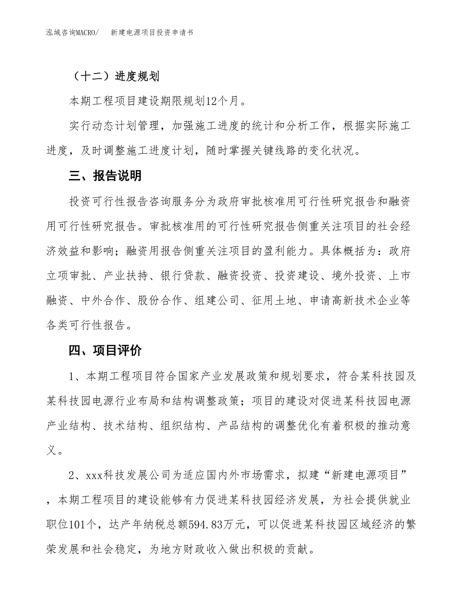 新建电源项目投资申请书（总投资4000万元）_第4页