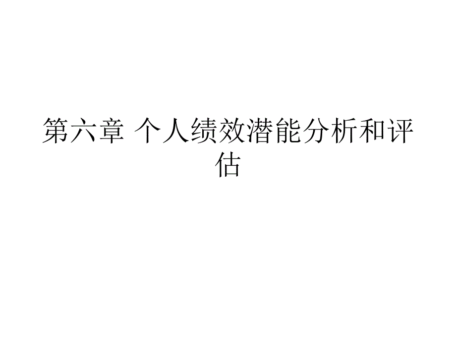 绩效管理孙海法第六章节个人绩效潜能分析和评估_第1页