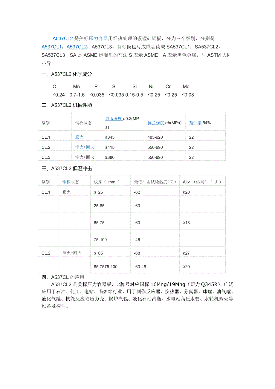 SA537CL2化学成分A537力学性能_第1页