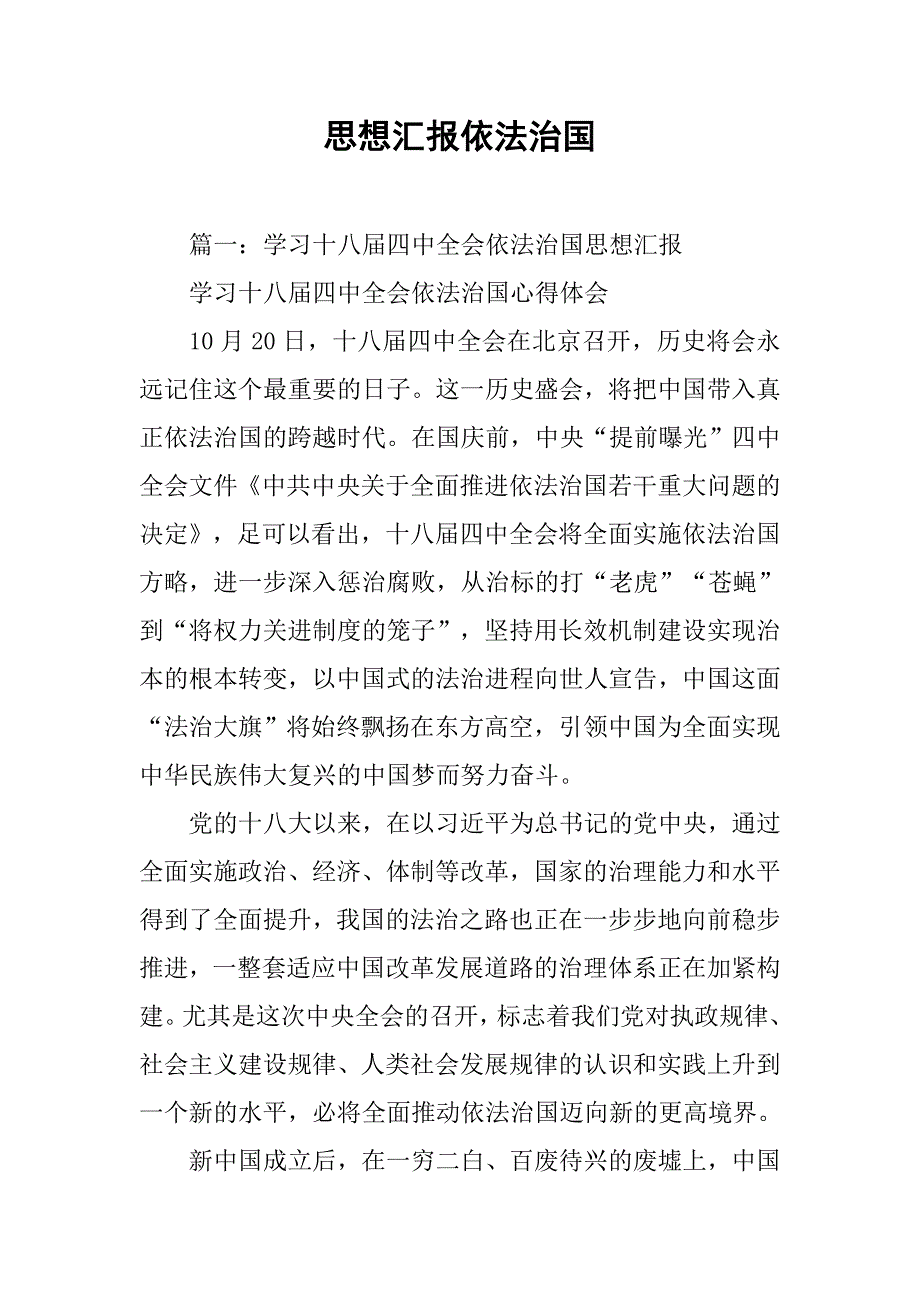 思想汇报依法治国_1_第1页