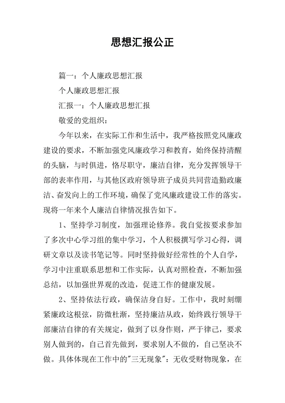 思想汇报公正_第1页