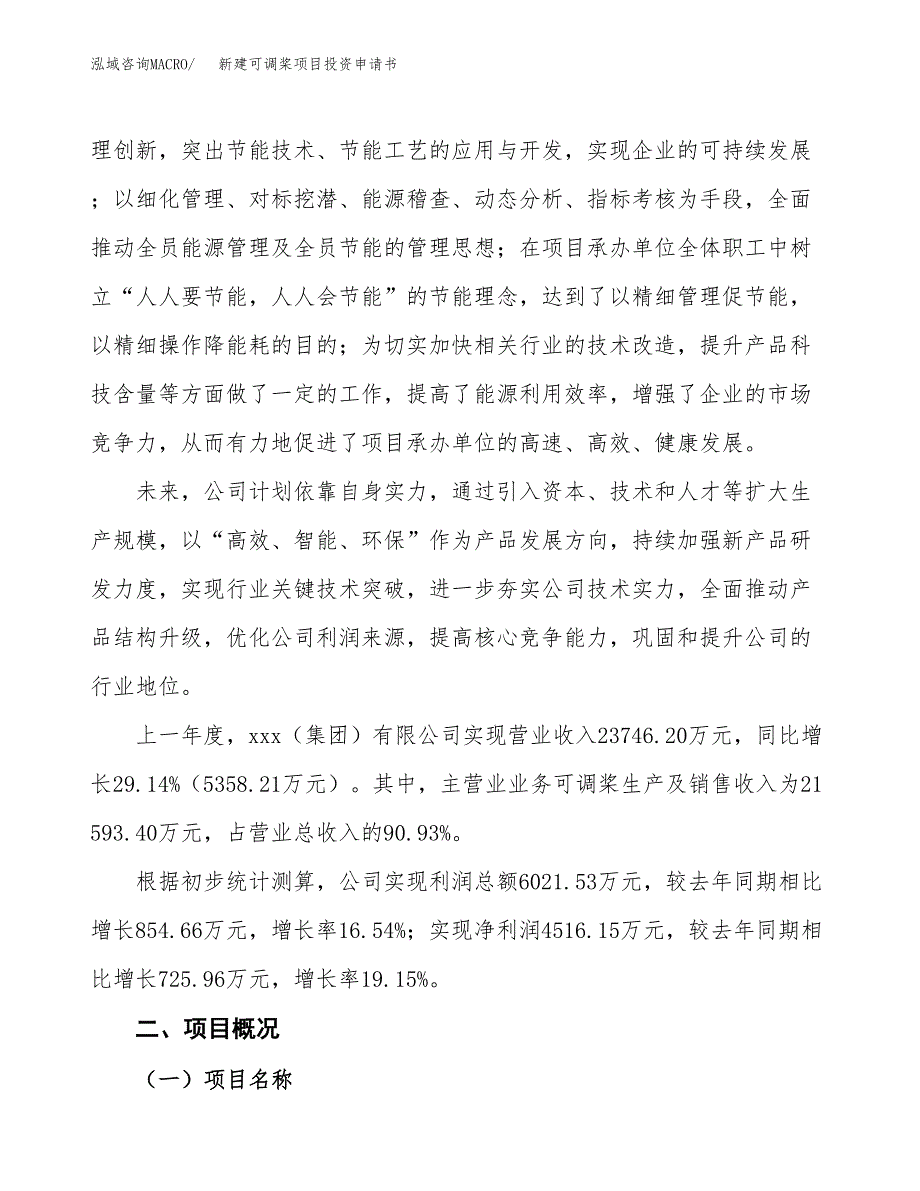 新建可调桨项目投资申请书（总投资12000万元）_第2页