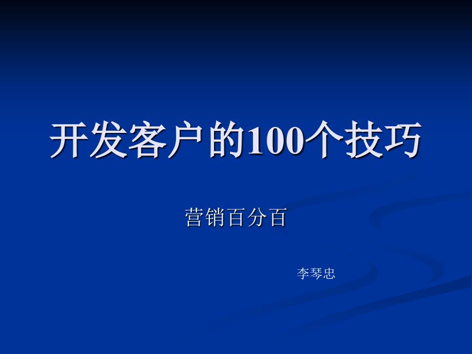 开发客户的100个技巧_第1页