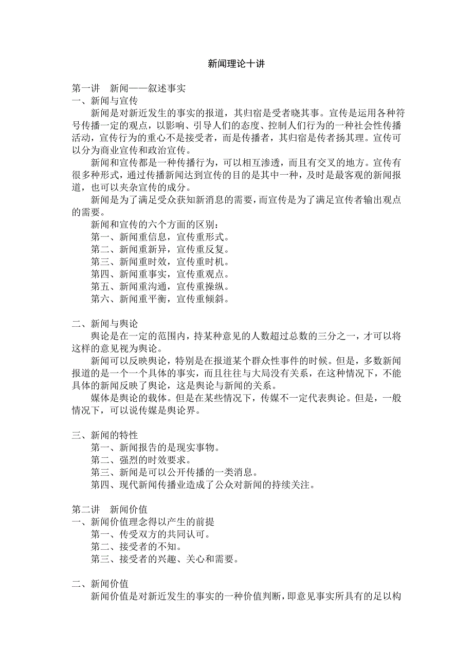 陈力丹新闻理论十讲综合其他新闻理论的笔记_第1页
