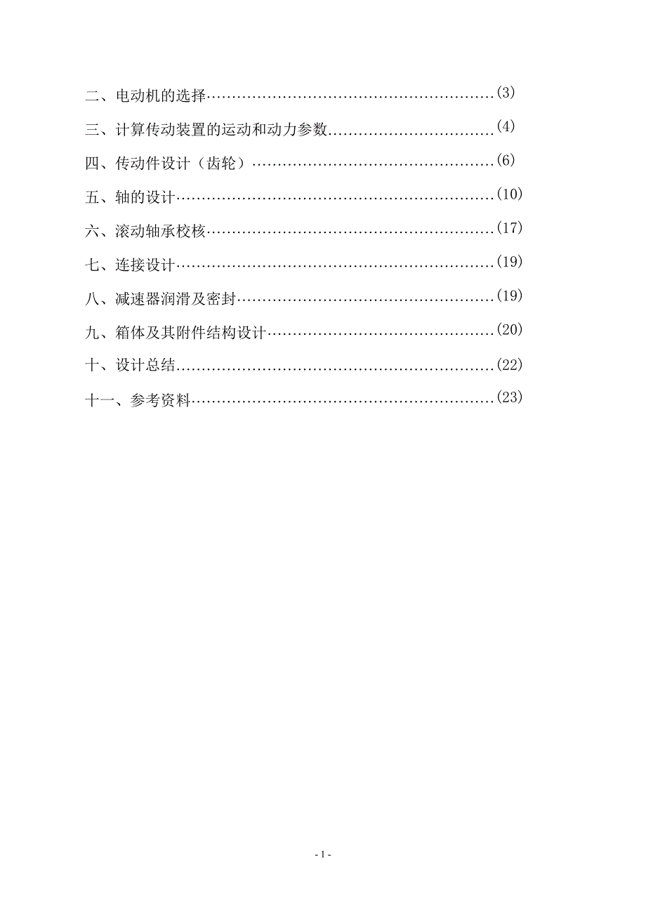 机械设计课程设计(二级减速器)88439_第2页