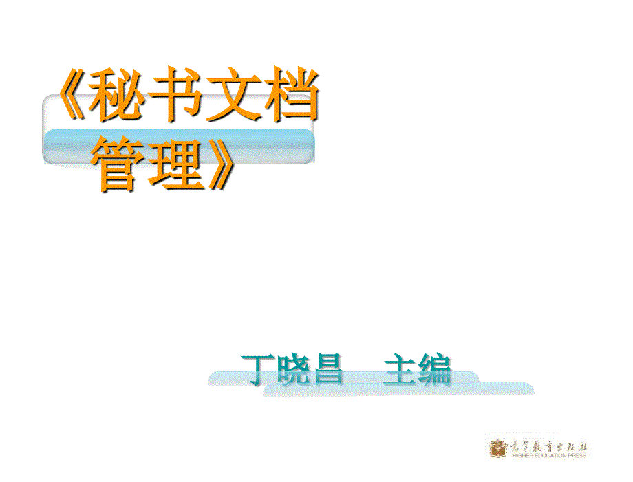 秘书文档管理课件编辑定稿第十章节电子文件管理编辑定稿章节_第1页