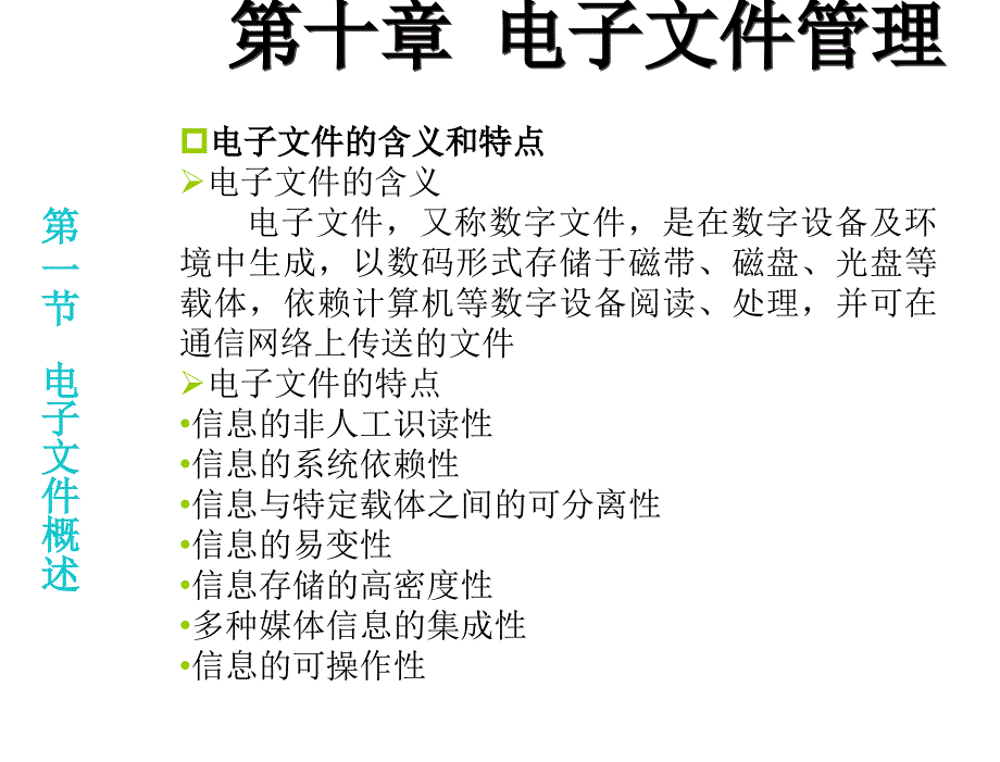 秘书文档管理课件编辑定稿第十章节电子文件管理编辑定稿章节_第2页