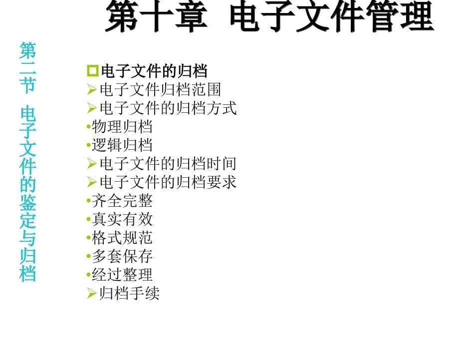 秘书文档管理课件编辑定稿第十章节电子文件管理编辑定稿章节_第5页