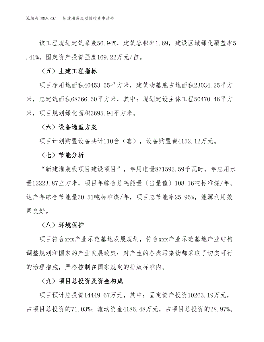 新建灌装线项目投资申请书（总投资14000万元）_第3页