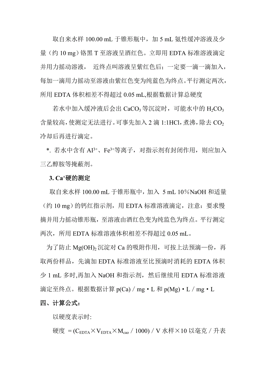 EDTA标准溶液的配制和水的总硬度测定(精)_第3页