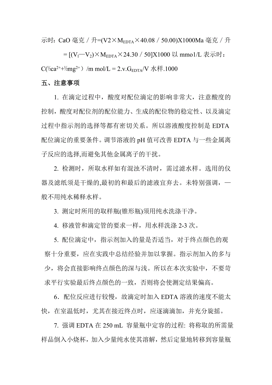 EDTA标准溶液的配制和水的总硬度测定(精)_第4页