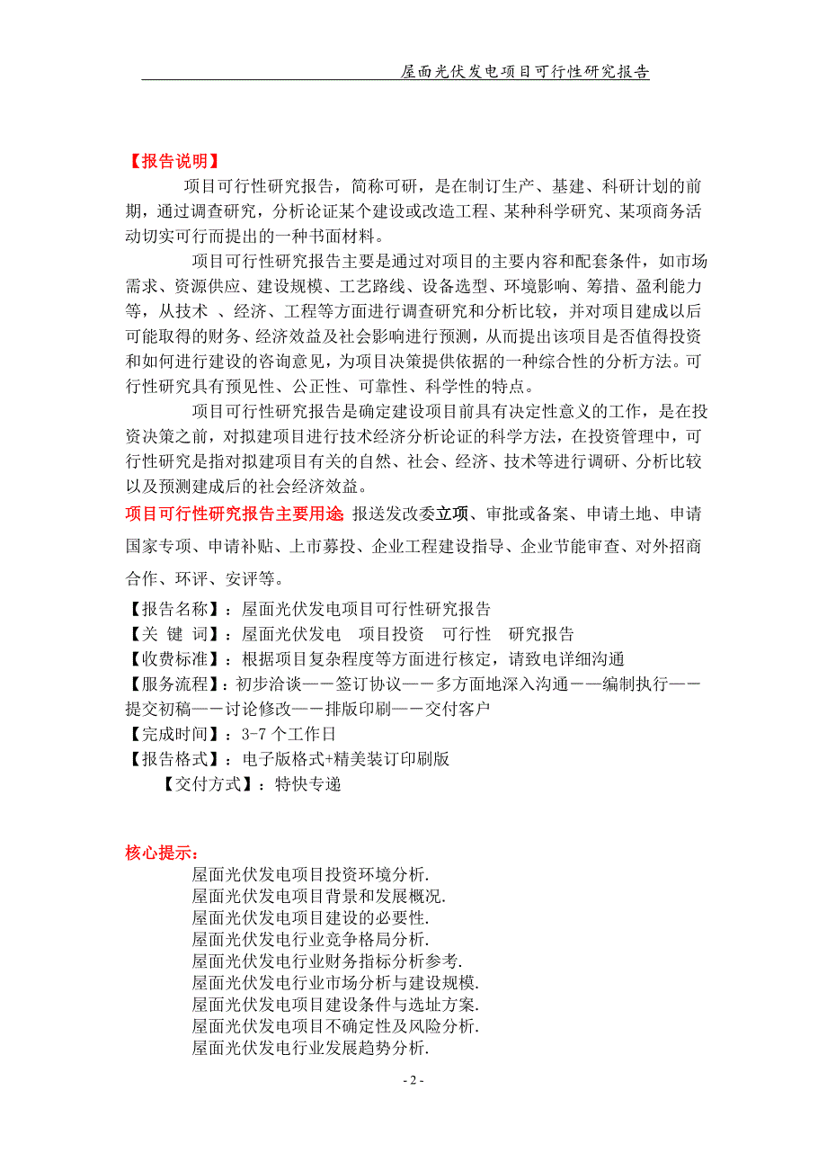 屋面光伏发电项目可行性研究报告【可编辑案例】_第2页