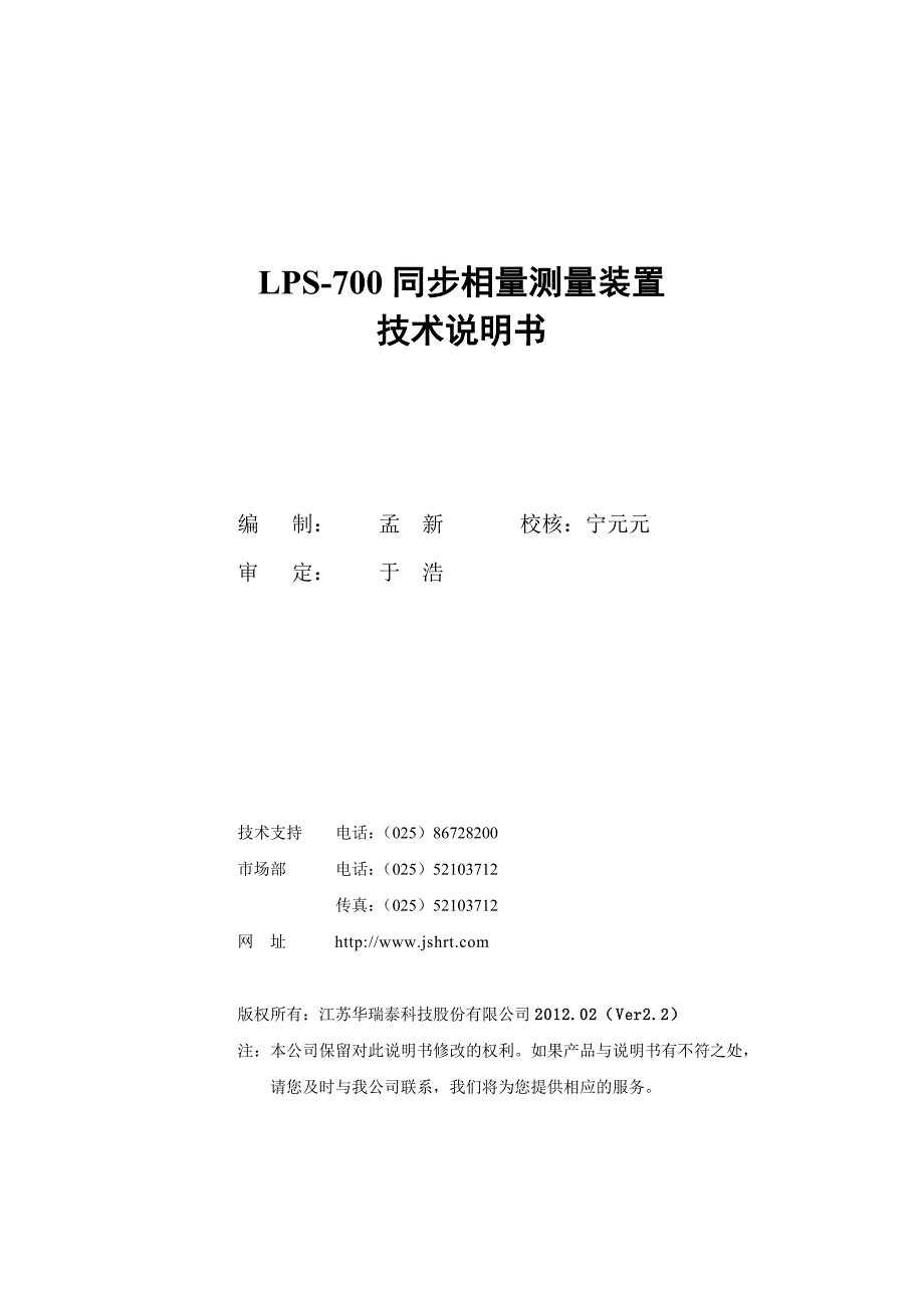 LPS-700同步相量测量装置说明书(2012.02.16)_第1页