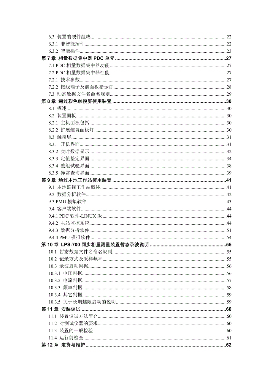 LPS-700同步相量测量装置说明书(2012.02.16)_第3页