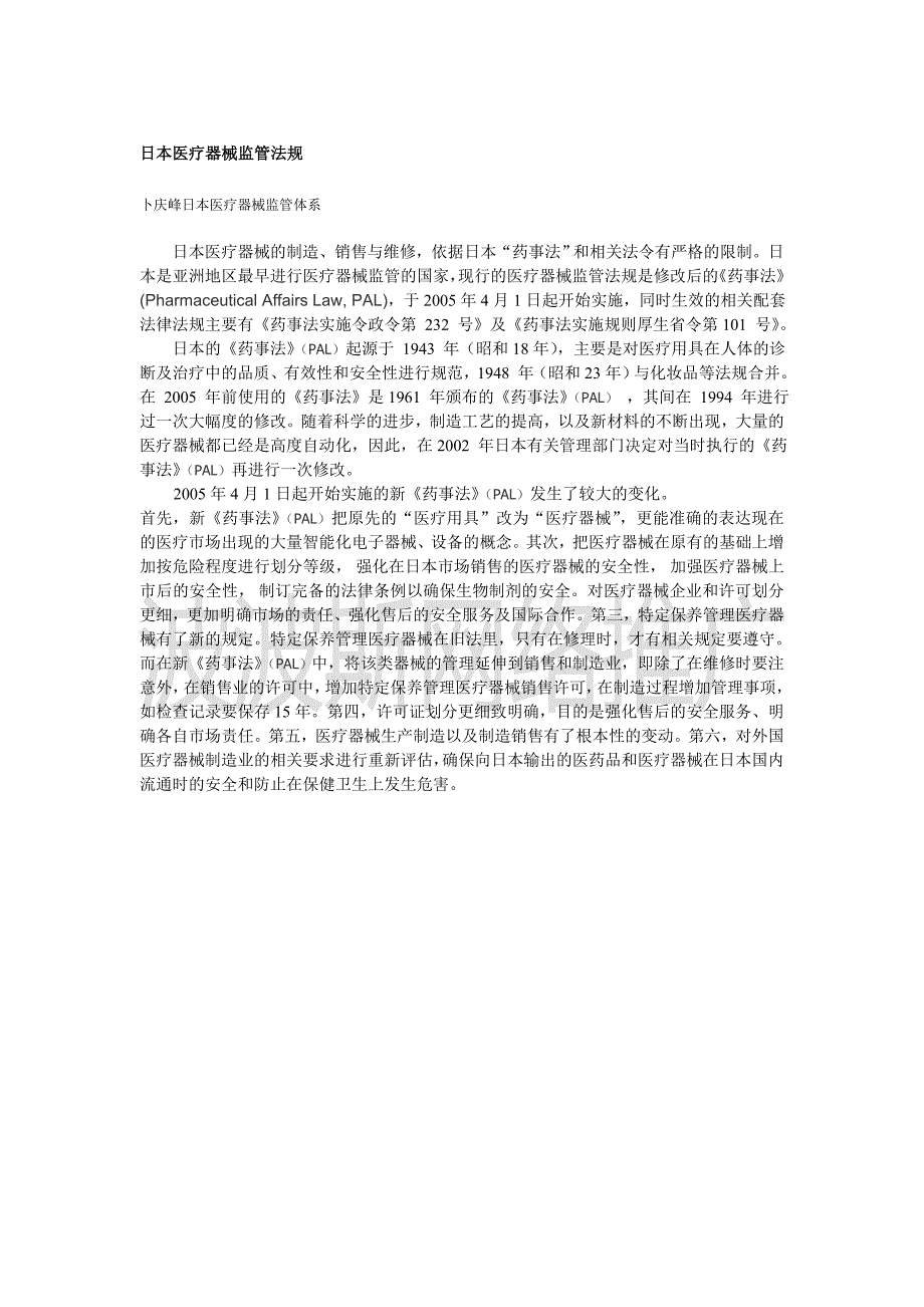 120401311-齐欣-日本医疗器械监管法规_第1页