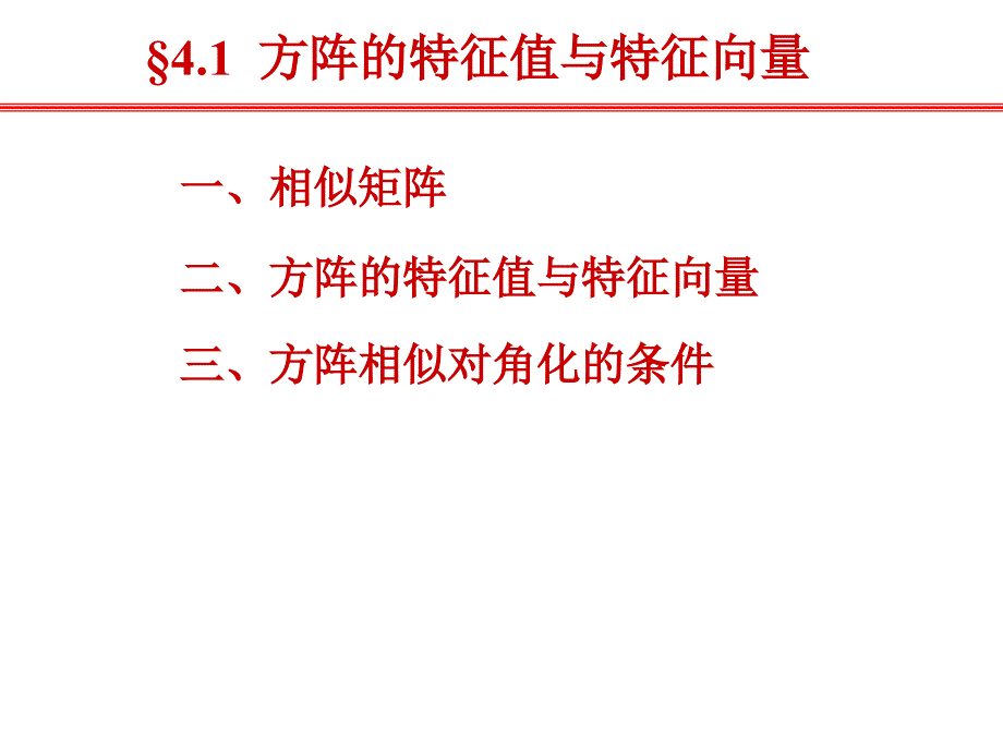 简明线性代数课件41方阵的特征值与特征向量_第2页