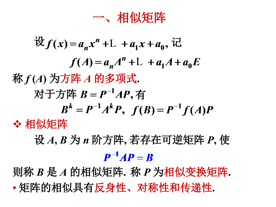 简明线性代数课件41方阵的特征值与特征向量_第3页