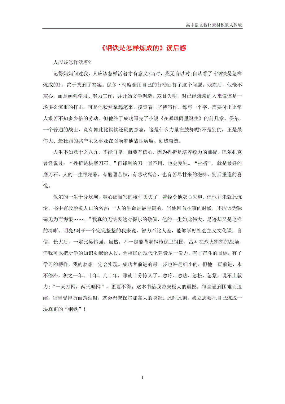 高中语文名著导读《钢铁是怎样炼成的》读后感素材_第1页