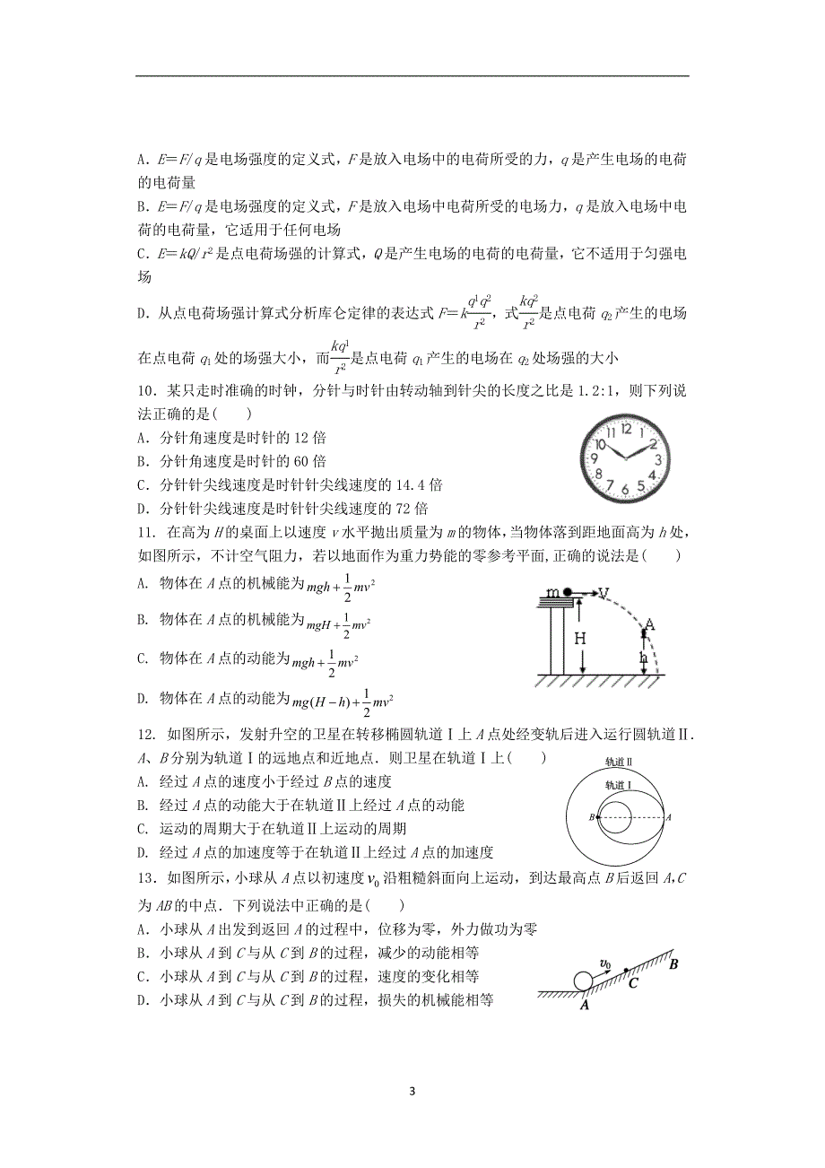 江苏省南京市六校联合体2018-2019学年高一下学期期末联考试题  物理  Word版含答案_第3页