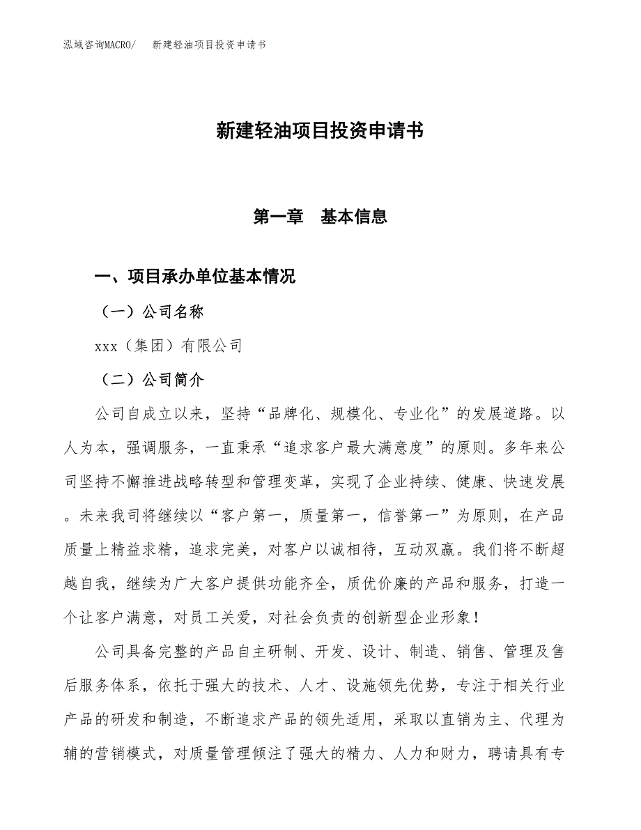 新建轻油项目投资申请书（总投资2000万元）_第1页