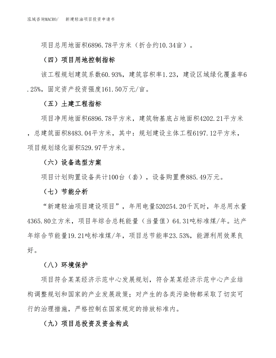 新建轻油项目投资申请书（总投资2000万元）_第3页