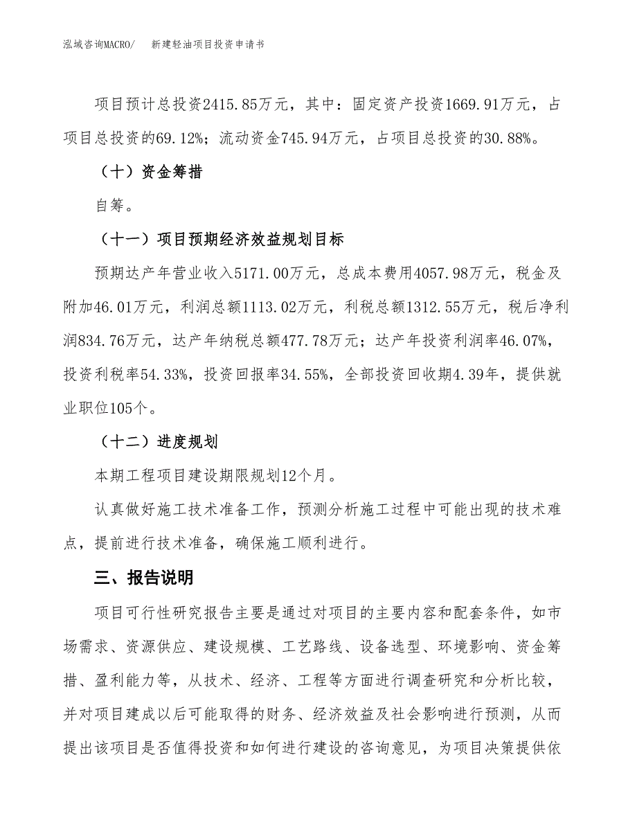 新建轻油项目投资申请书（总投资2000万元）_第4页