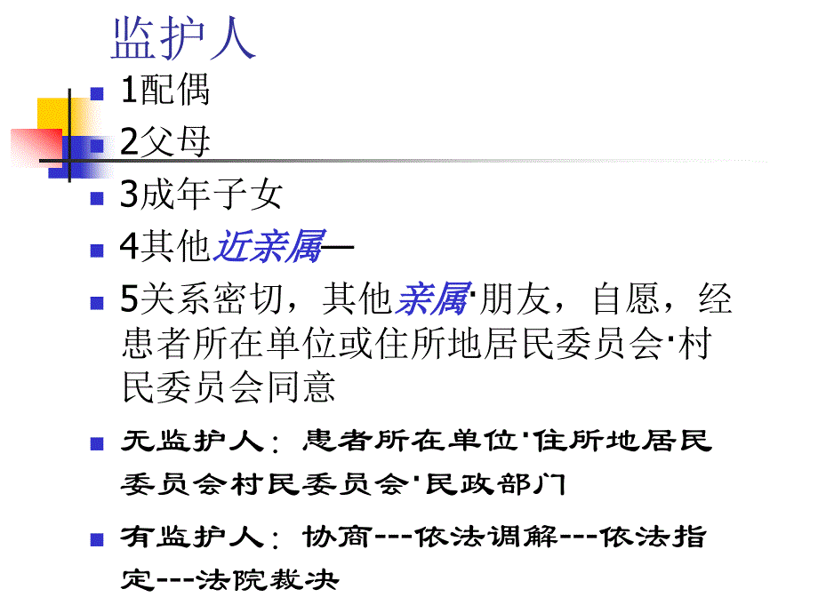 精神卫生法精神疾病的保护与医疗黄琼_第2页