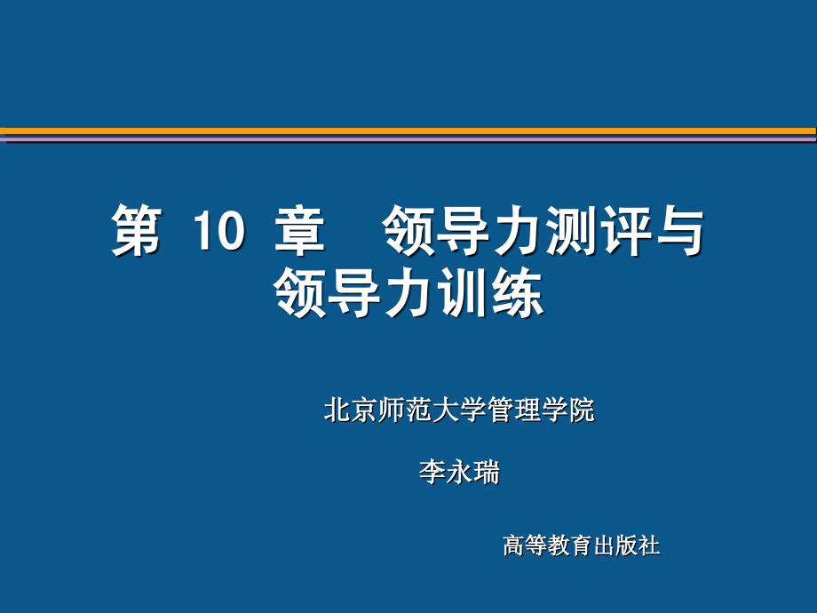 组织行为学第二版李永瑞等第10章领导力测评与领导力训练_第1页