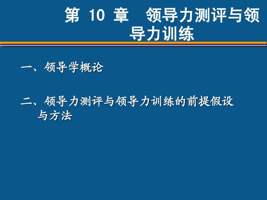 组织行为学第二版李永瑞等第10章领导力测评与领导力训练_第3页