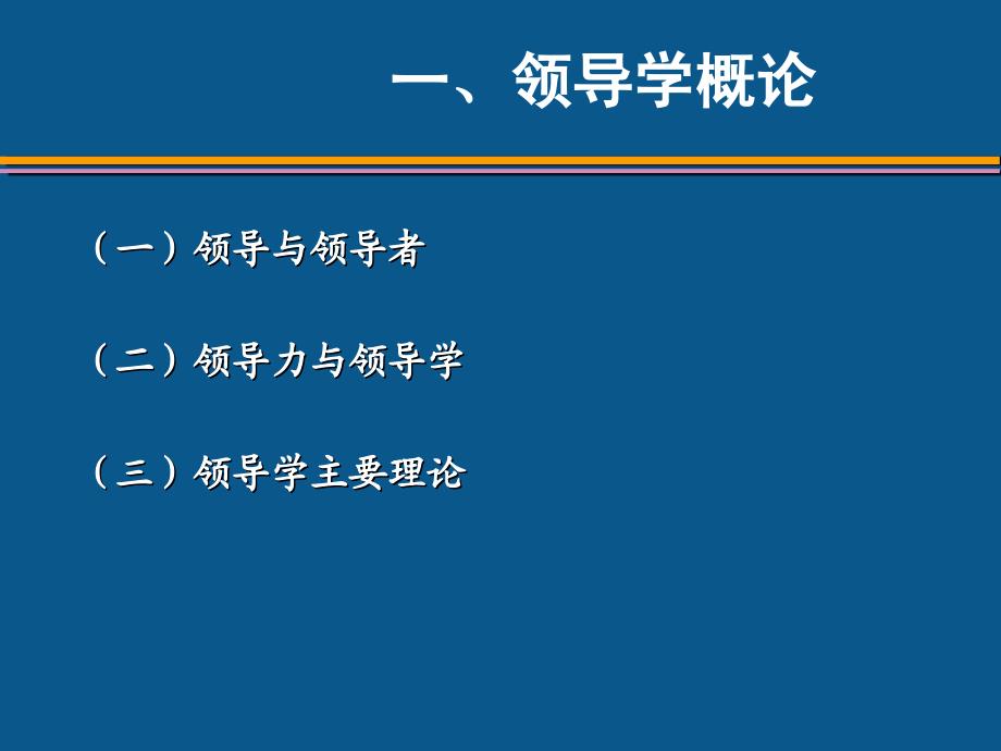 组织行为学第二版李永瑞等第10章领导力测评与领导力训练_第4页