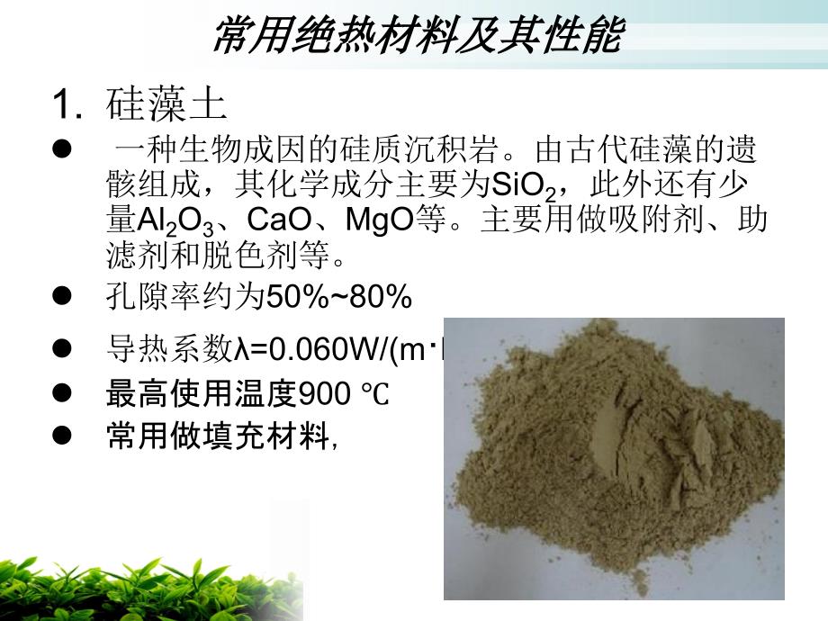 绝热材料课件_第2页