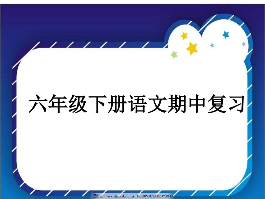 【人教版】2019年语文六年级下册期复习课件_第1页