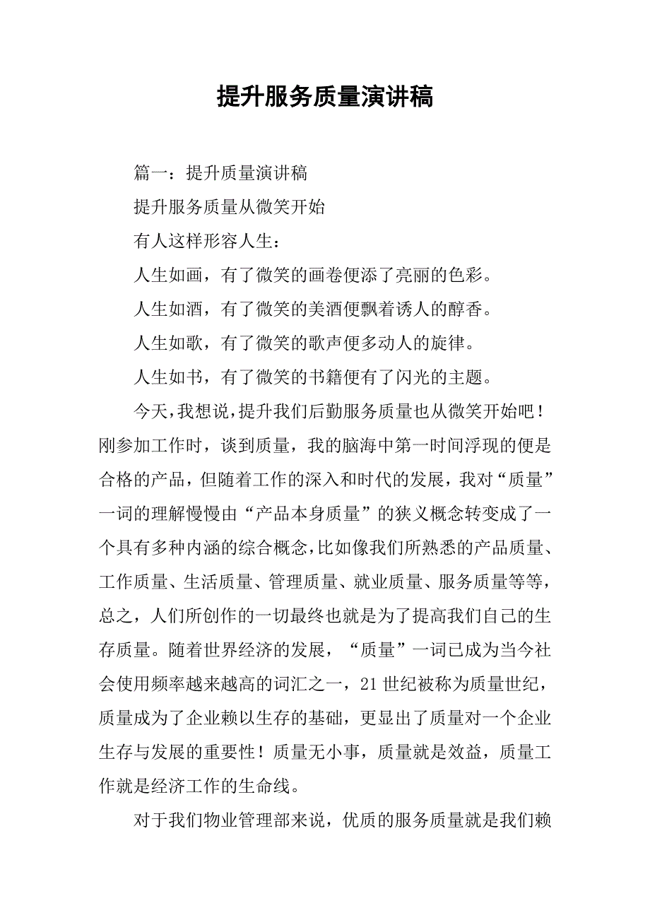 提升服务质量演讲稿_第1页