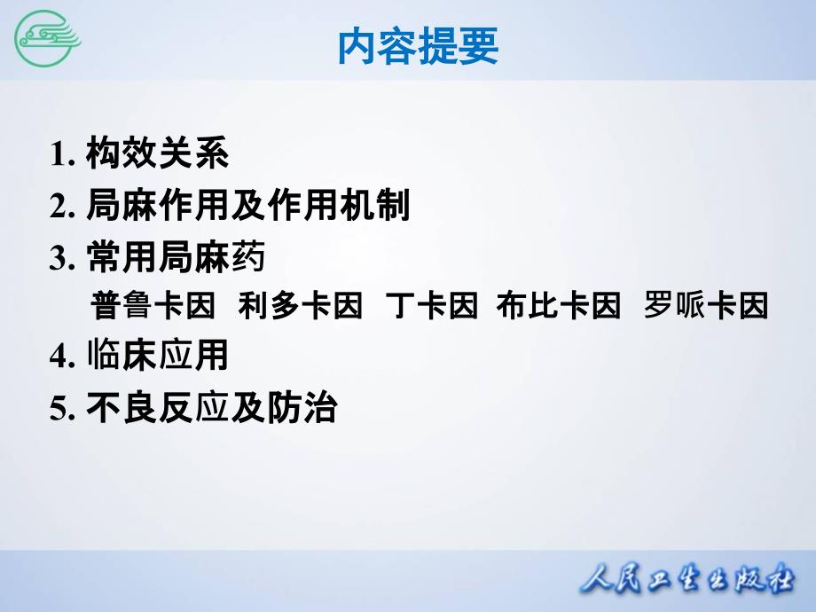 药理学第八版第十四章节局部麻醉药课件_第3页