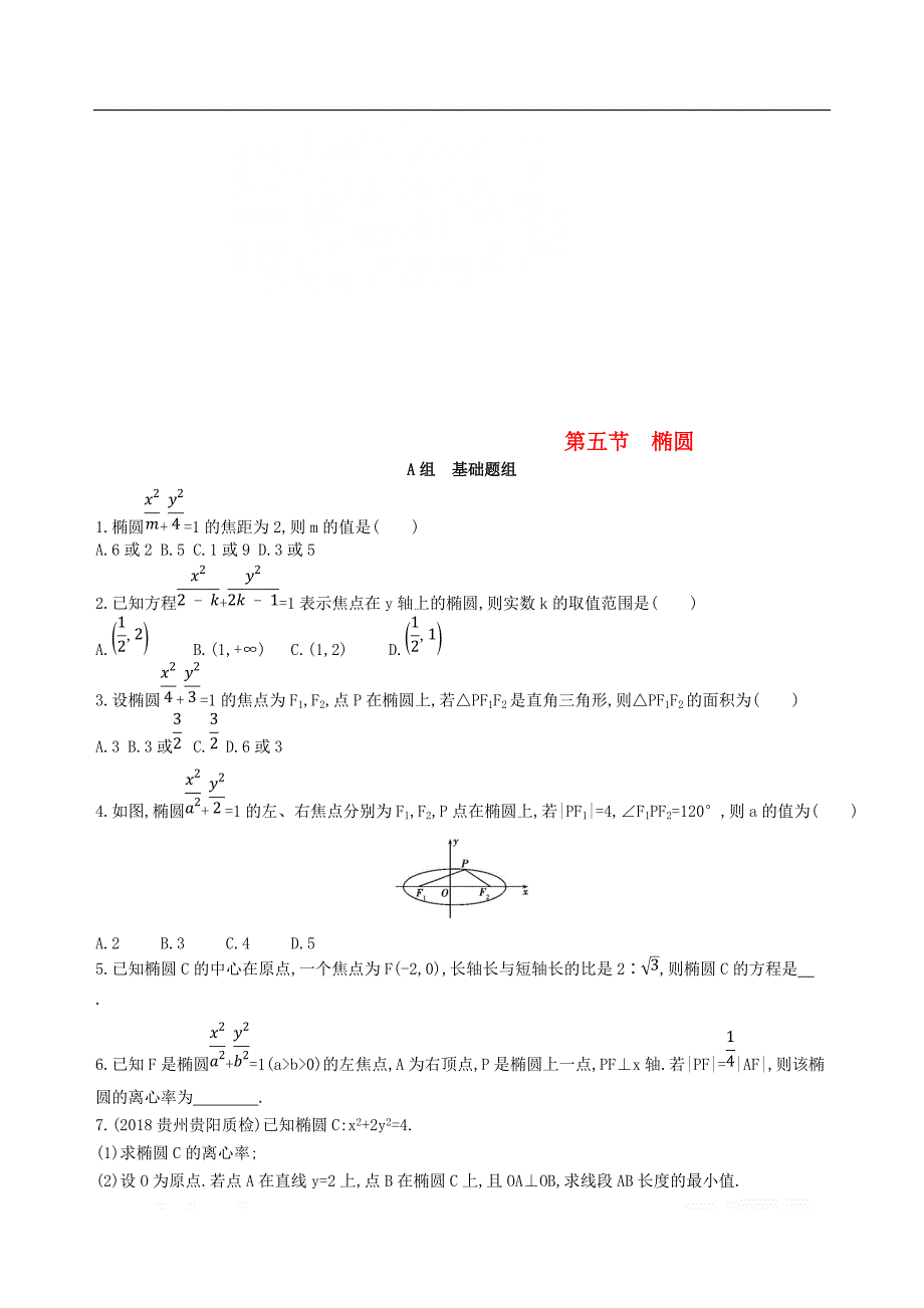 2019届高考数学一轮复习夯基提能作业：第九章平面解析几何第五节椭圆 _第1页