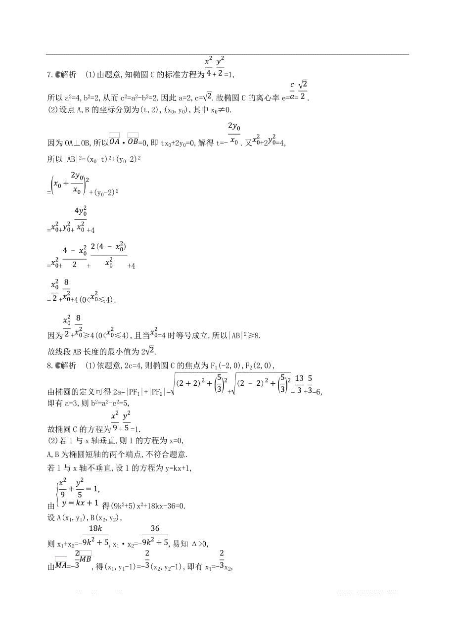 2019届高考数学一轮复习夯基提能作业：第九章平面解析几何第五节椭圆 _第5页