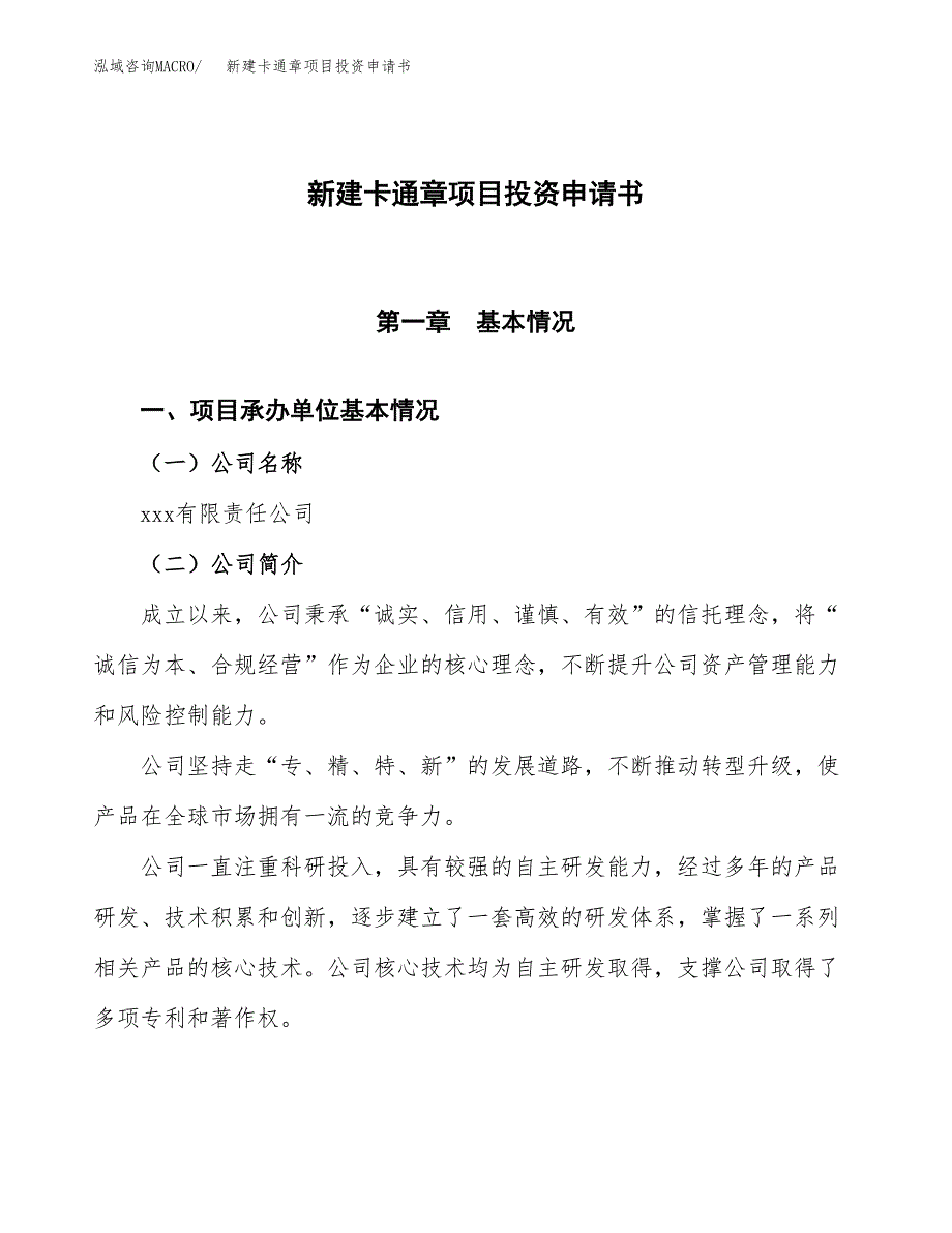 新建卡通章项目投资申请书（总投资15000万元）_第1页