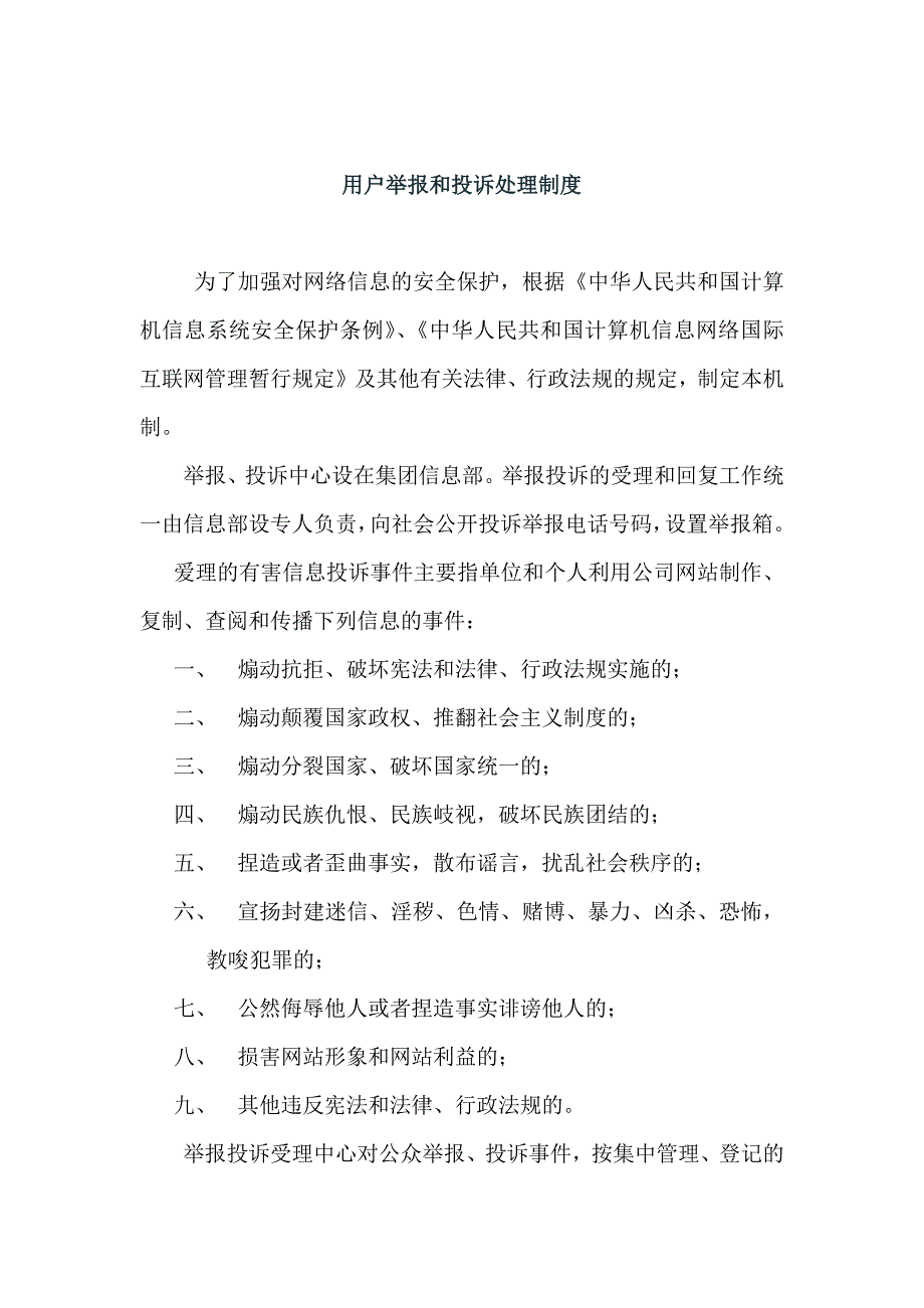 icp备案4.7用户举报和投诉处理等制度_第1页