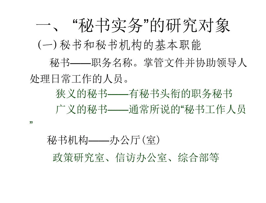 秘书实务课件编辑定稿秘书实务绪论编辑定稿_第4页