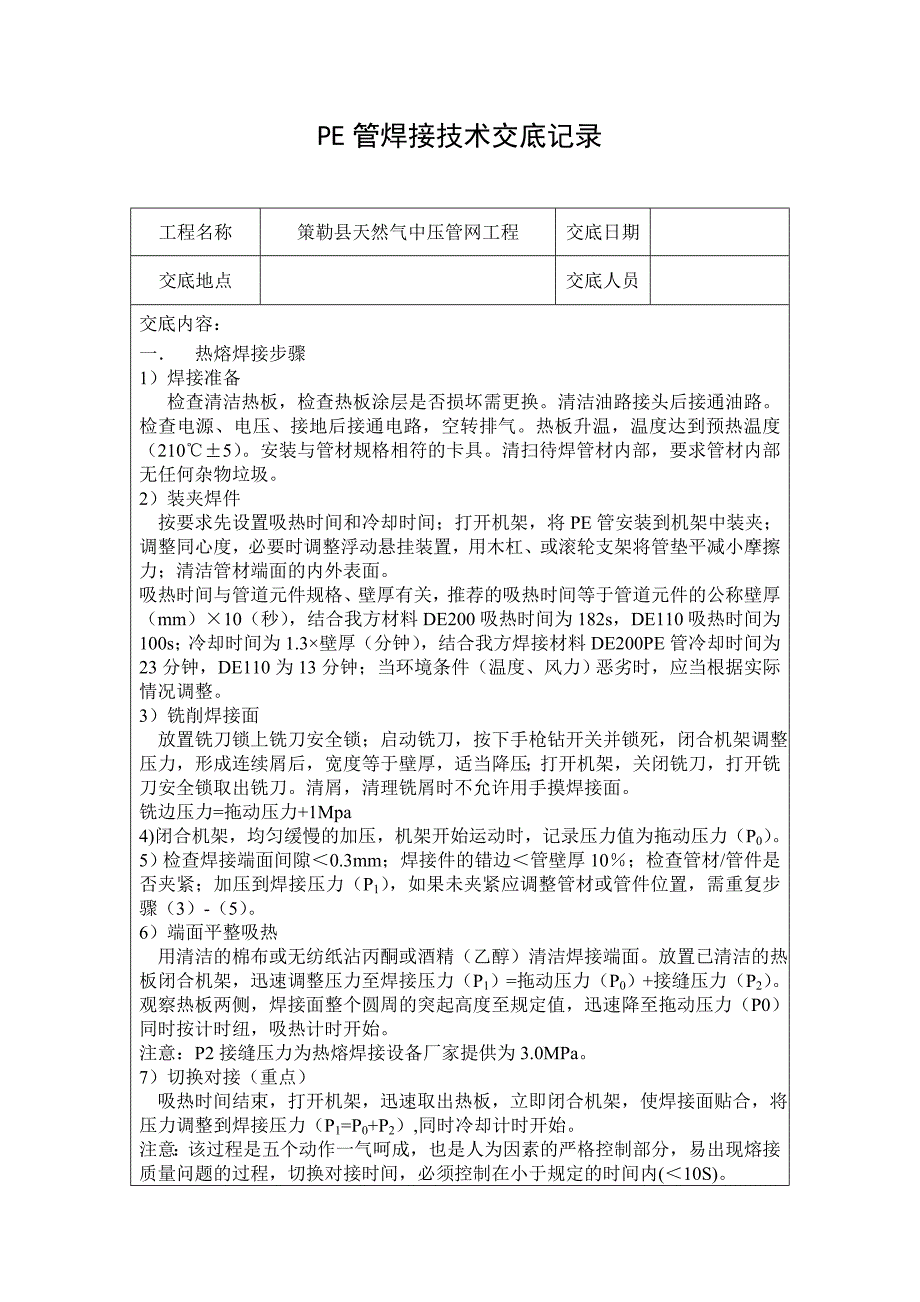 PE管焊接技术交底记录_第1页
